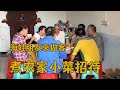 朋友来家里做客，海娃煮农家小菜招待，个个都夸做的好吃【梅子加油】