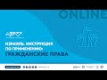Израиль. Инструкция по применению: Гражданские права
