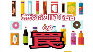 無添加食品・調味料の罠