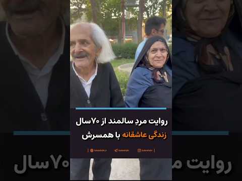 روایت مرد سالمند از ۷۰سال زندگی عاشقانه با همسرش