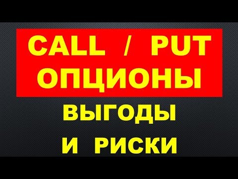 Что такое Колл опционы и Пут опционы выгоды и риски Call и Put опционов в инвестировании в акции