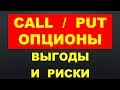 Что такое Колл опционы и Пут опционы выгоды и риски Call и Put опционов в инвестировании в акции