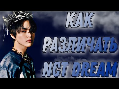 Учим группу NCT Dream / Как различать NCT Dream/ Знакомство с NCT Dream | Kpop Soul