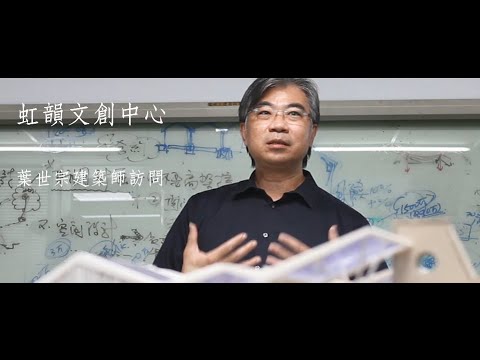 虹韻文創中心 葉世宗建築師