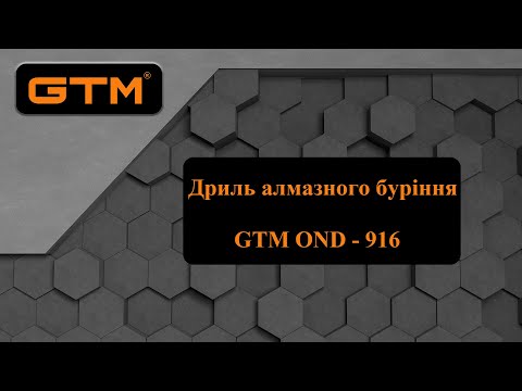 Дриль алмазного буріння GTM OND-916PD-G з мікроударом, видео 1