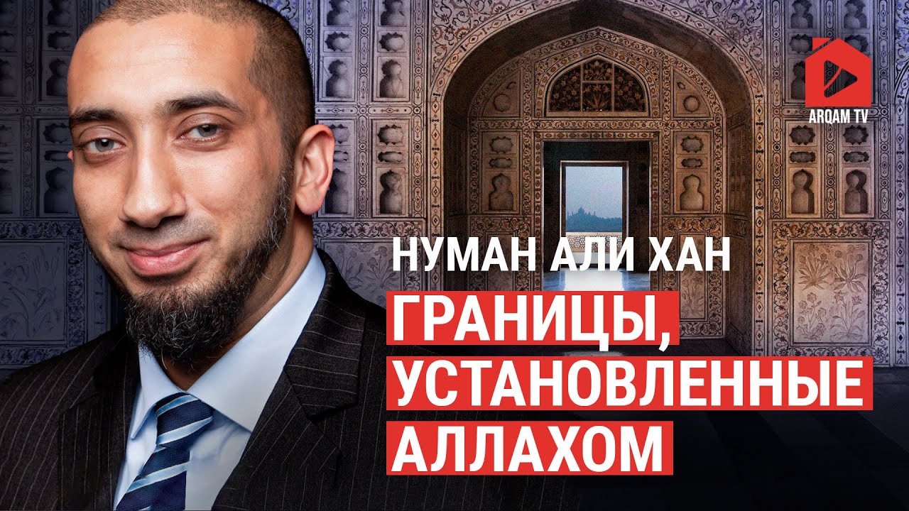 Границы, установленные Аллахом | Нуман Али Хан