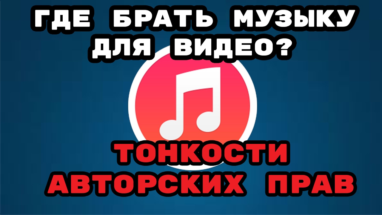 Где взять музыку для youtube без авторских прав. Откуда взята музыка