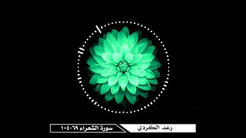 رعد الكردي - سورة الشعراء (104-69)