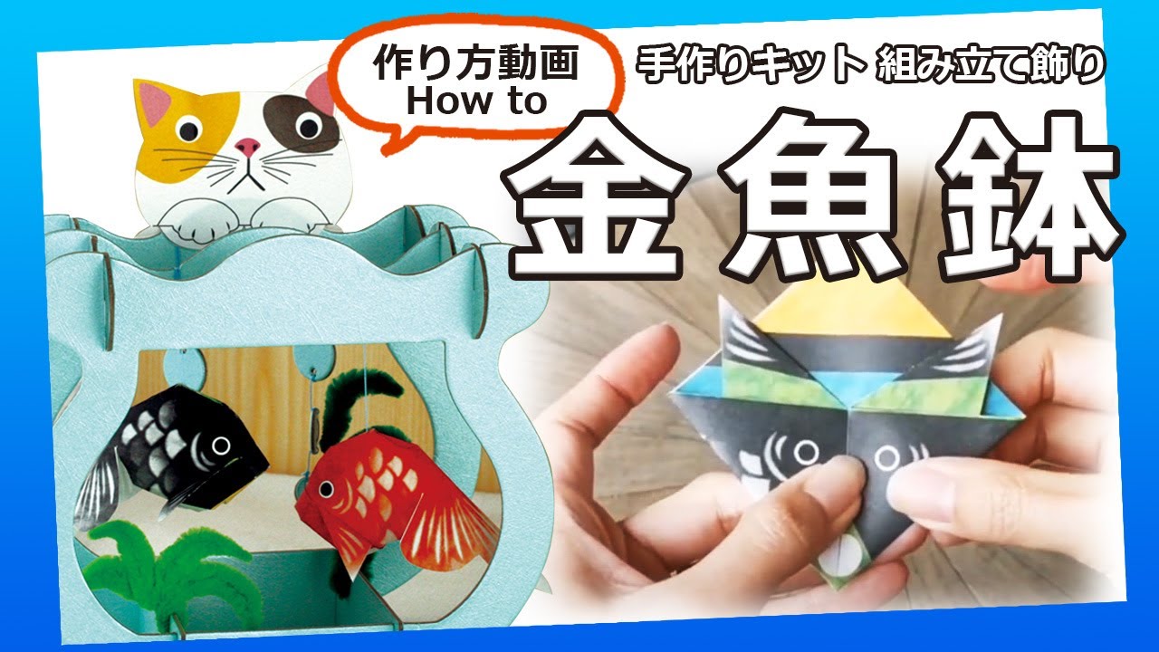 手作りキット 組み立て飾り 金魚鉢 折り紙 涼夏 Youtube