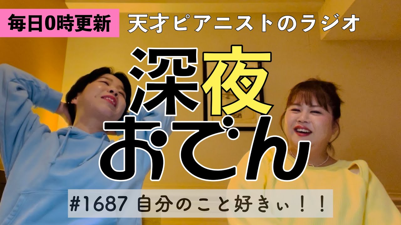 【ラジオ】#1687 自分のこと好きぃ！！