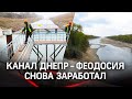 Исторические кадры: в Крым потекла вода из Днепра - на канале восстанавливают насосы и чистят русло