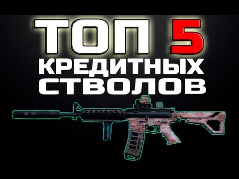 Видео: Contract Wars: ТОП 5 КРЕДИТНЫХ СТВОЛОВ