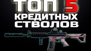 Contract Wars: ТОП 5 КРЕДИТНЫХ СТВОЛОВ