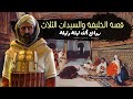 قصة الخليفة والسيدات الثلاث