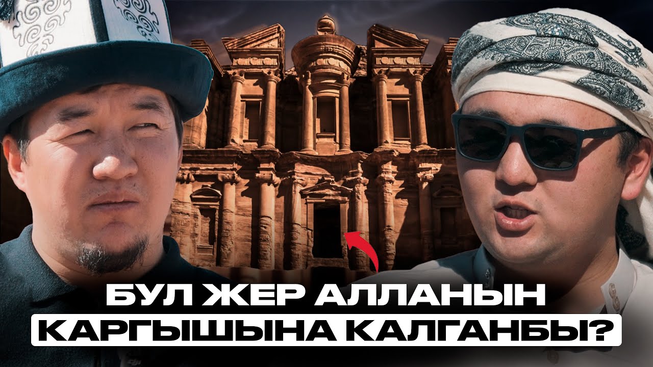 Кыргыздар Иорданияда ЭМНЕНИ ОКУЙТ? | Базарбек уулу Нурсултан | Накта Подкаст