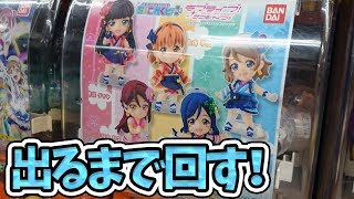 ガチャ400円時代に突入！出るまで帰れま10 ちょこれくとぷらす01ガチャ【ラブライブ！サンシャイン!!｜未熟DREAMER】