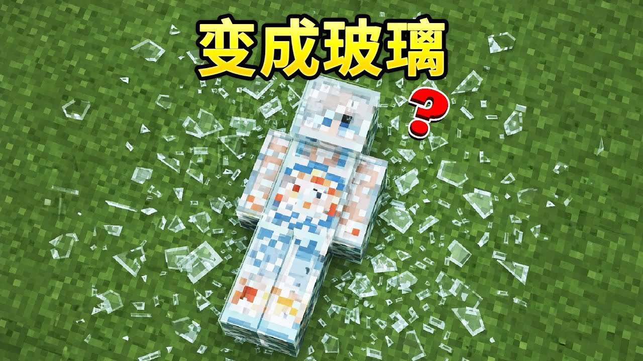 当玩家变成玻璃人？！