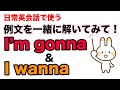 【日常英会話で使う例文を一緒に解いてみて！】I'm gonnaとI wannaの意味と使い方が身に付くレッスン