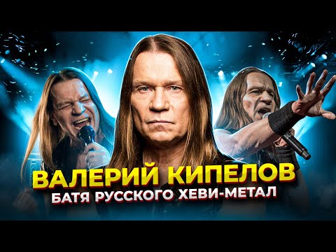 Видео: ВОТ почему он ЖИВАЯ ЛЕГЕНДА! ФЕНОМЕН голоса Валерия Кипелова!? Как поёт КИПЕЛОВ!?