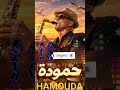 حمودة يا حمودة #moroccanmusic