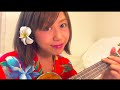 少年時代/井上陽水（cover ）by ukulele ー池田夢見　Yumemi Ikedaー