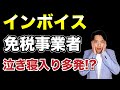 【インボイス】専門家の無知により一方的に不利となる事例が起きています。免税事業者にとっての不利益を回避するための方法を解説します。