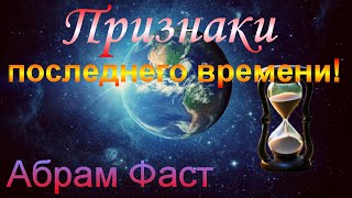 картинка: Признаки последнего времени! - Абрам Фаст