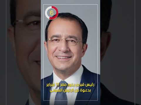 رئيس قبرص يزور مصر 17 فبراير بدعوة من الرئيس السيسى