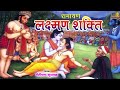 रामायण किस्सा : लक्ष्मण शक्ति | Lakshman Shakti | Nemichand Kushwaha | Lok Katha | Dharmik Kissa Mp3 Song