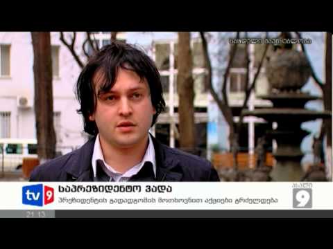 ახალი 9 | საპრეზიდენტო ვადა | 21.01.13