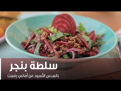 طريقة عمل سلطة بنجر بالعدس الأسود