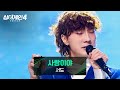 싱어게인4 외로운 어린 왕자의 사랑 서도의 사랑이야 Prod 안신애 권지윤 싱어게인4 12회 JTBC 251230 방송