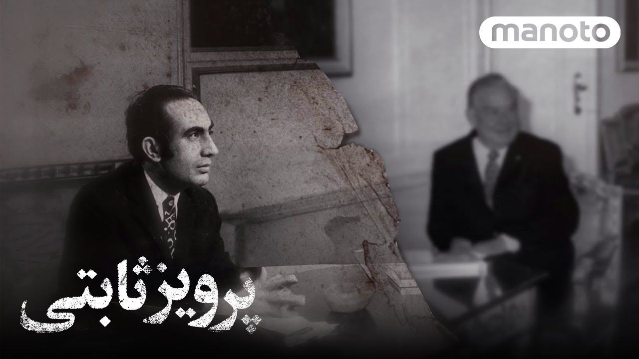 Parviz Sabeti - Part Five: The Great Chaos | مستند پرویز ثابتی - قسمت ...