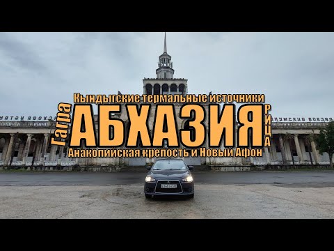 Видео: Абхазия весной | Подробный обзор + полезные советы