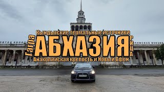 Абхазия | Поездка на своём и арендованном авто