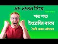 Spoken English: Be verb দিয়ে শত শত ইংরেজি বাক্য তৈরি করুন এইভাবে | part: 02 #spokenenglish