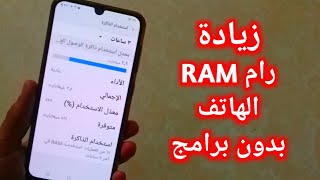 زيادة رام Ram هواتف الاندرويد لتسريع الالعاب و التطبيقات بدون روت