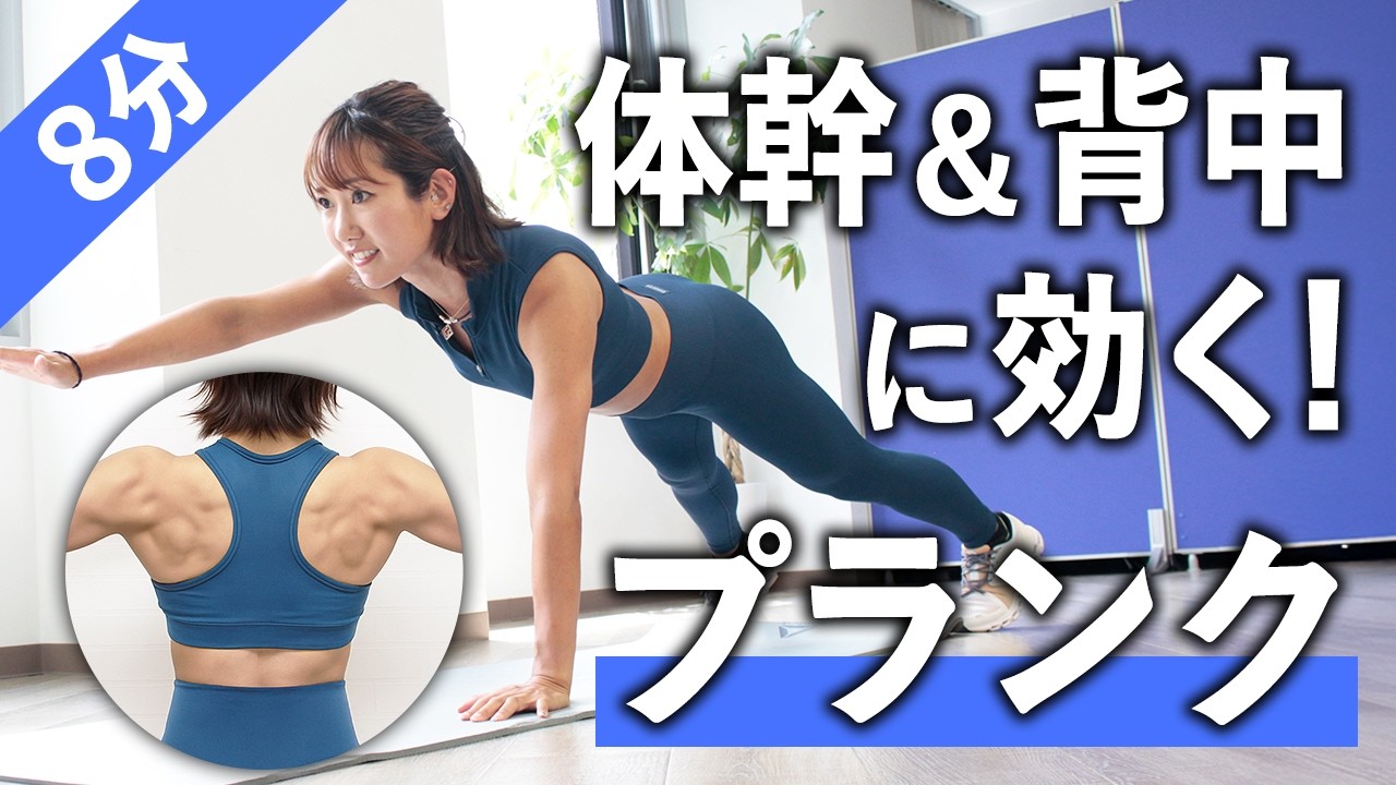 【プランク】8分で背中に効かせる！5種の体幹トレニング（自重メニュー）