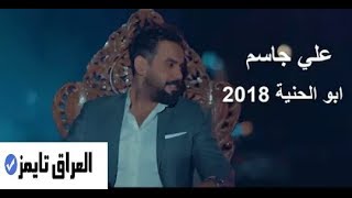 علي جاسم - ابو الحنية Offical Video 
(Ali Jassim - Abo Alhnya)