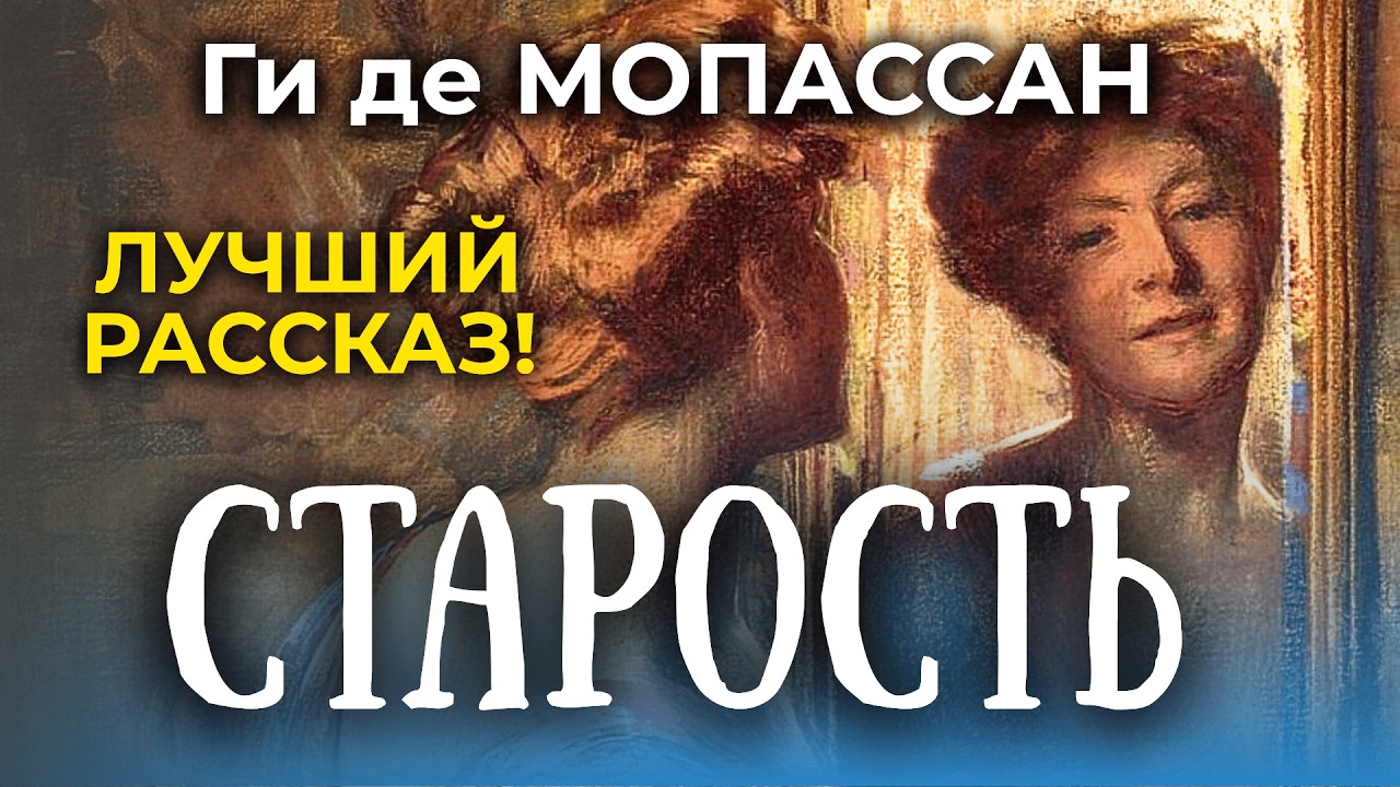 ⏳ История о потерянном времени! Ги де Мопассан | Прощай | аудиокнига | литературный разбор