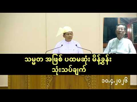 တပ်ချုပ် တဖြစ်လဲ သမ္မတ ဦမင်းအောင်လှိုင် ရဲ့ ပထမဆုံး မိန့်ခွန်း အပေါ် သုံးသပ်ချက် - ဦးကြီးမြင့်