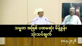 တပ်ချုပ် တဖြစ်လဲ သမ္မတ ဦမင်းအောင်လှိုင် ရဲ့ ပထမဆုံး မိန့်ခွန်း အပေါ် သုံးသပ်ချက် - ဦးကြီးမြင့်