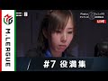 役満ツモ！【Mリーグ公式】