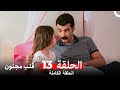 قلب مجنون الحلقة 13  