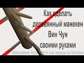 Как сделать манекен Вин Чун | Wooden Dummy - 木人樁