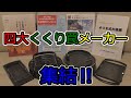 大手四大くくり罠メーカーの最新罠チェック‼