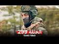 المحارب الحلقة 299 Arabic Dubbed