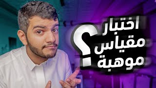 ماهو اختبار مقياس موهبة ؟ |  طريقة الاستعداد للاختبار