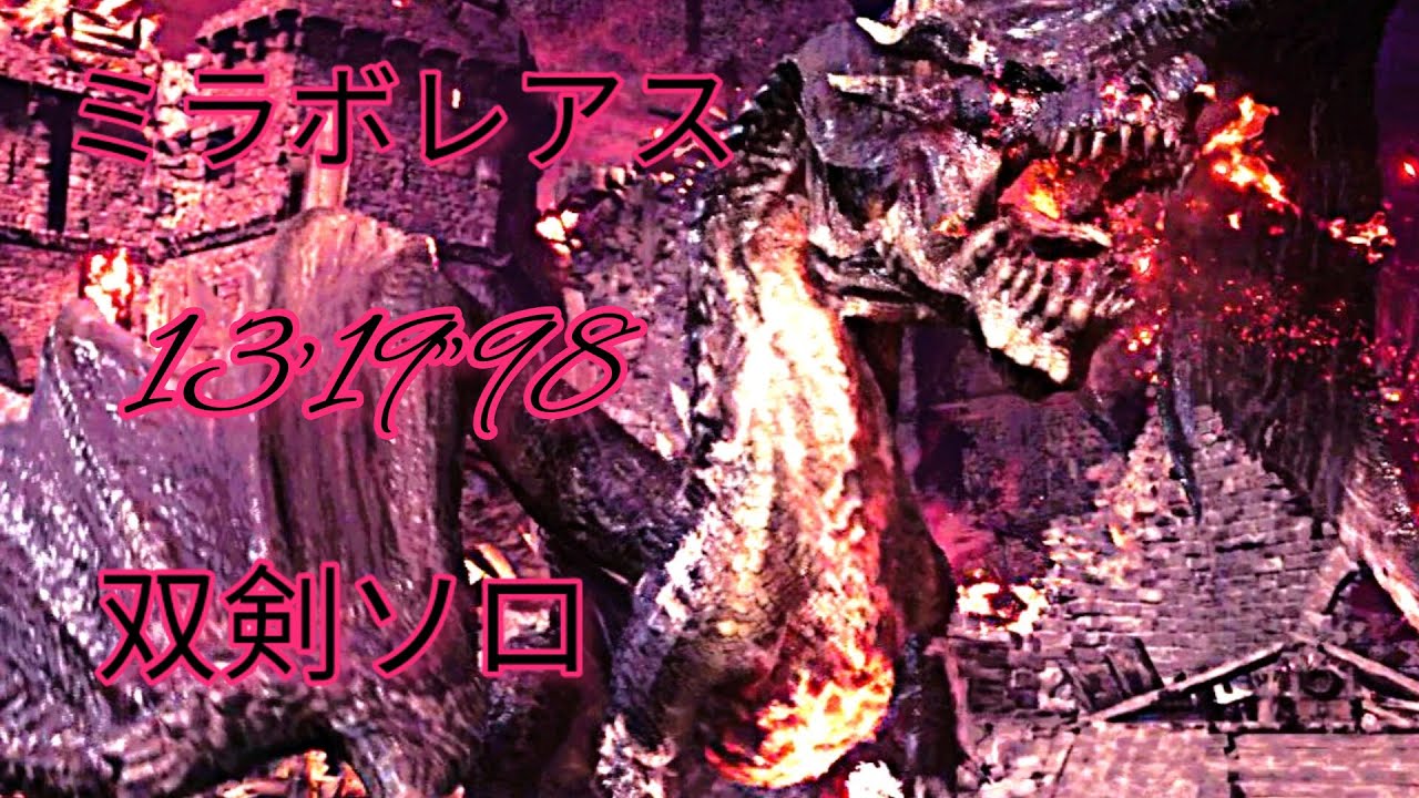 〖MHWI〗伝説の黒龍 ミラボレアス 双剣ソロ 15分までに討伐。13'19"98