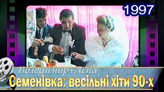 Семенівка. Весільні хіти 90-х. Володя і Лєна 13.09.1997 (2)